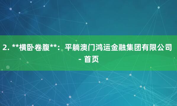 2. **横卧卷腹**：平躺澳门鸿运金融集团有限公司 - 首页