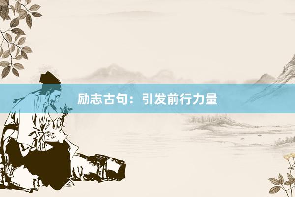 励志古句：引发前行力量