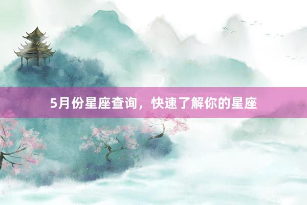 5月份星座查询，快速了解你的星座