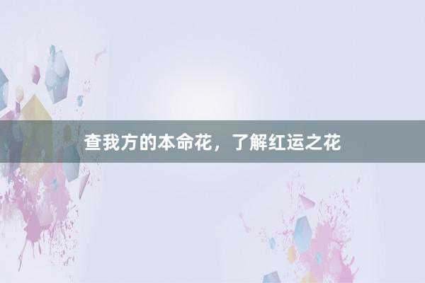 查我方的本命花，了解红运之花
