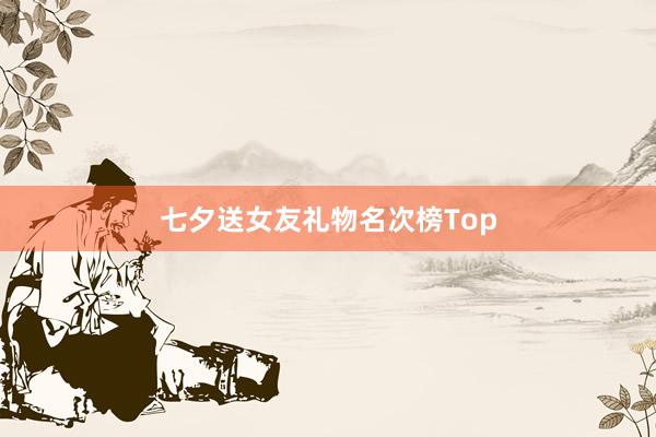 七夕送女友礼物名次榜Top
