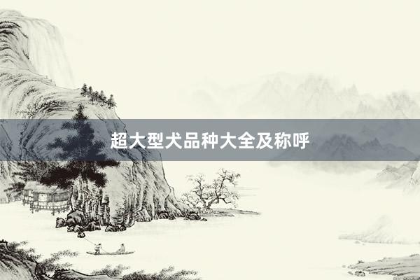 超大型犬品种大全及称呼