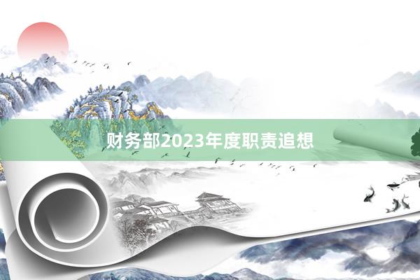 财务部2023年度职责追想