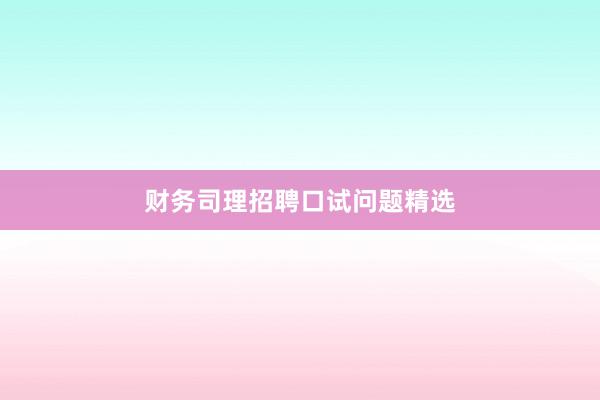 财务司理招聘口试问题精选